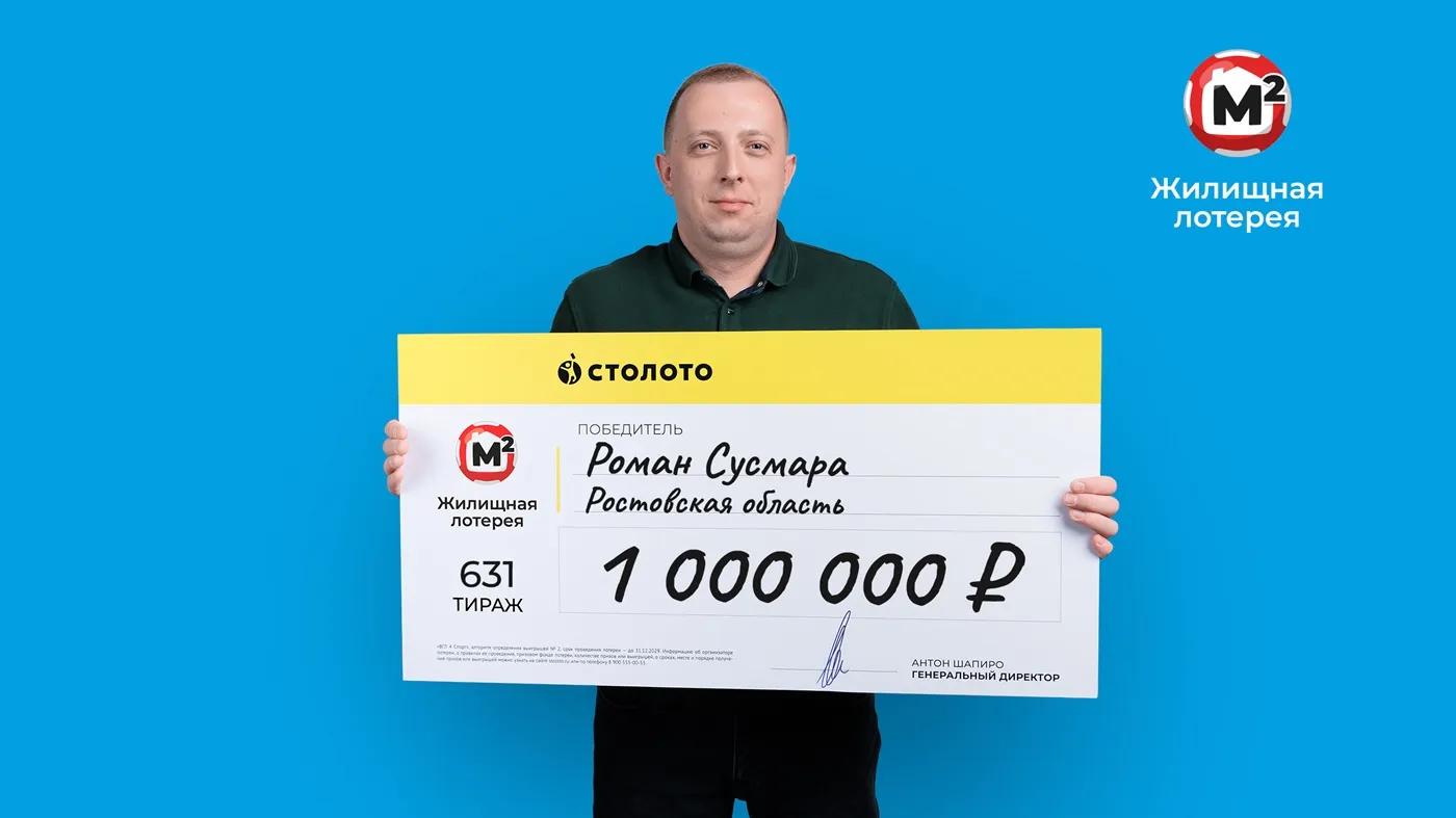 Роман Сусмара выиграл 1 млн рублей в «Жилищную лотерею»