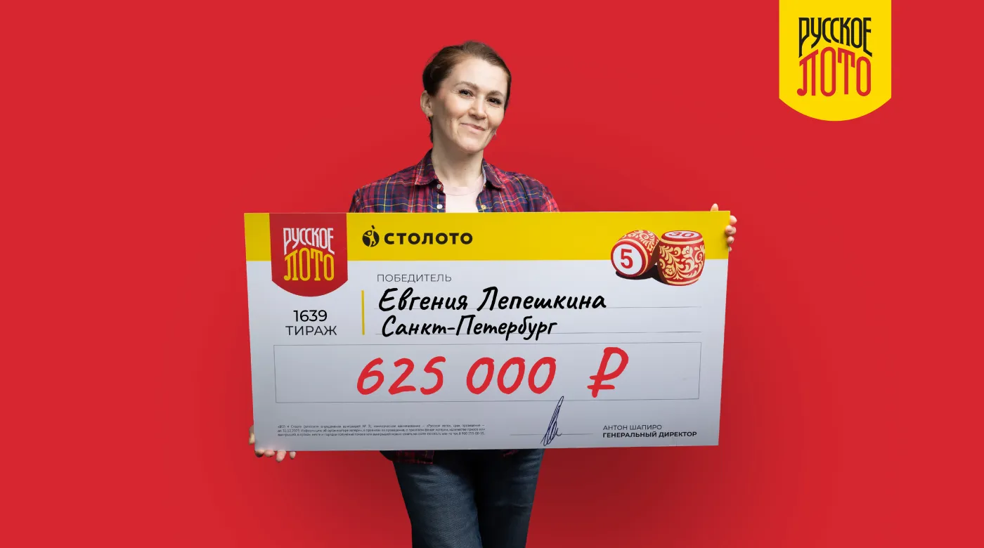 Евгения Лепешкина - победительница «Русского лото»
