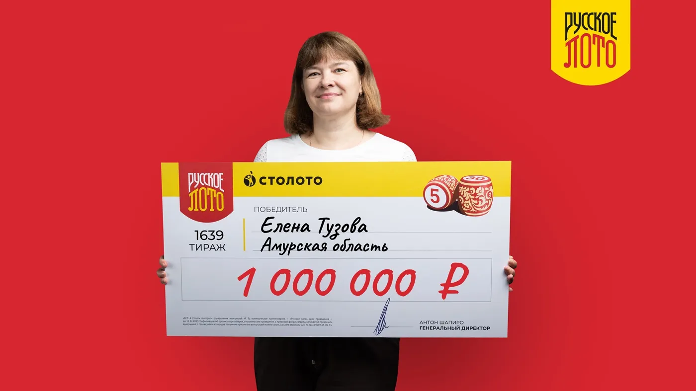 Елена Тузова выиграла 1 млн рублей в 1639-м тираже "Русского лото"