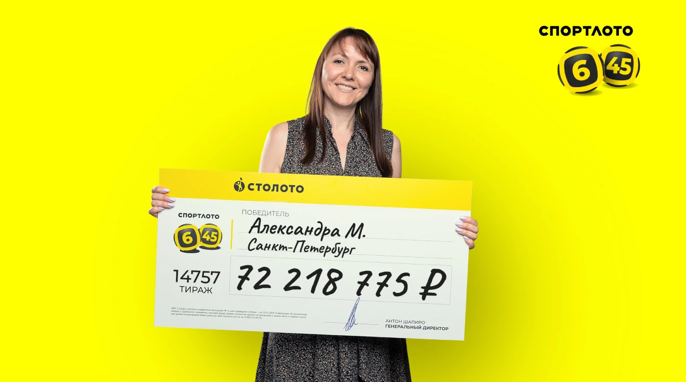 Александра М. – победительница Спортлото «6 из 45»