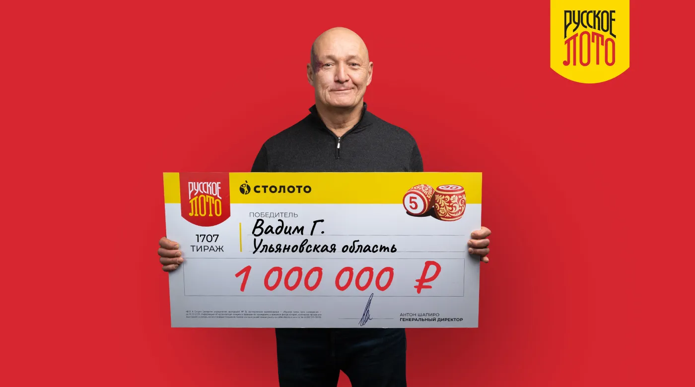 Вадим - победитель "Русского лото" из Ульяновской области