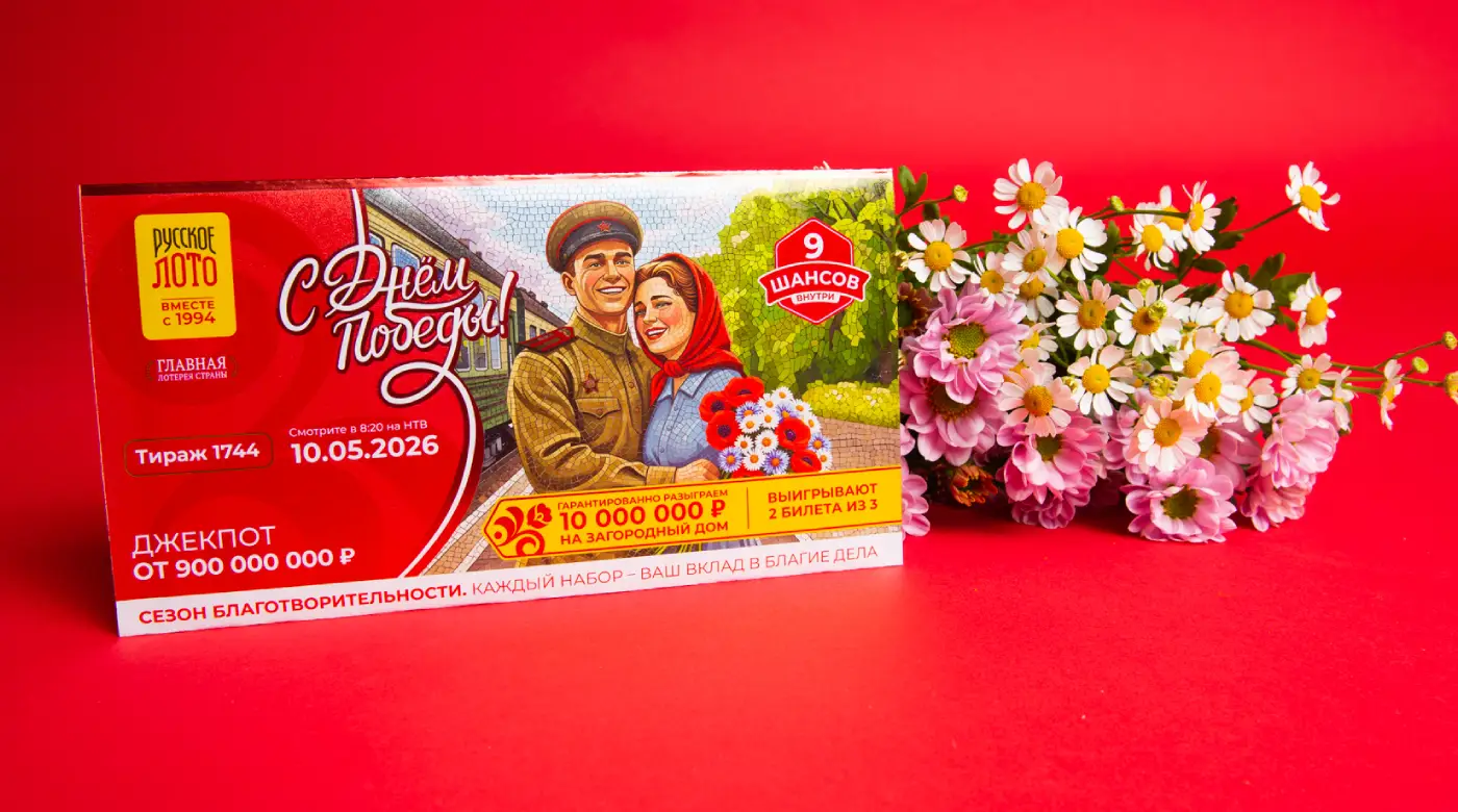 Билеты «Русского лото» на тираж к 9 Мая