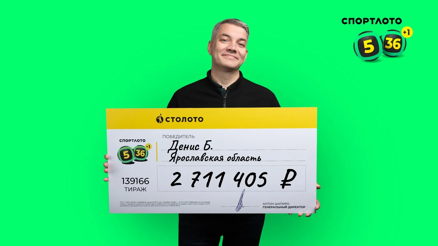 Денис Б. выиграл почти 3 млн рублей в «Спортлото «5 из 36»