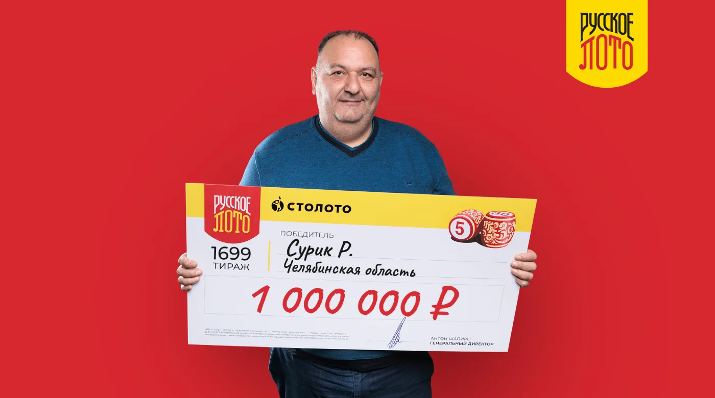 Победитель "Русского лото"