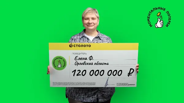 Победительница моментальной лотереи - 120 млн рублей
