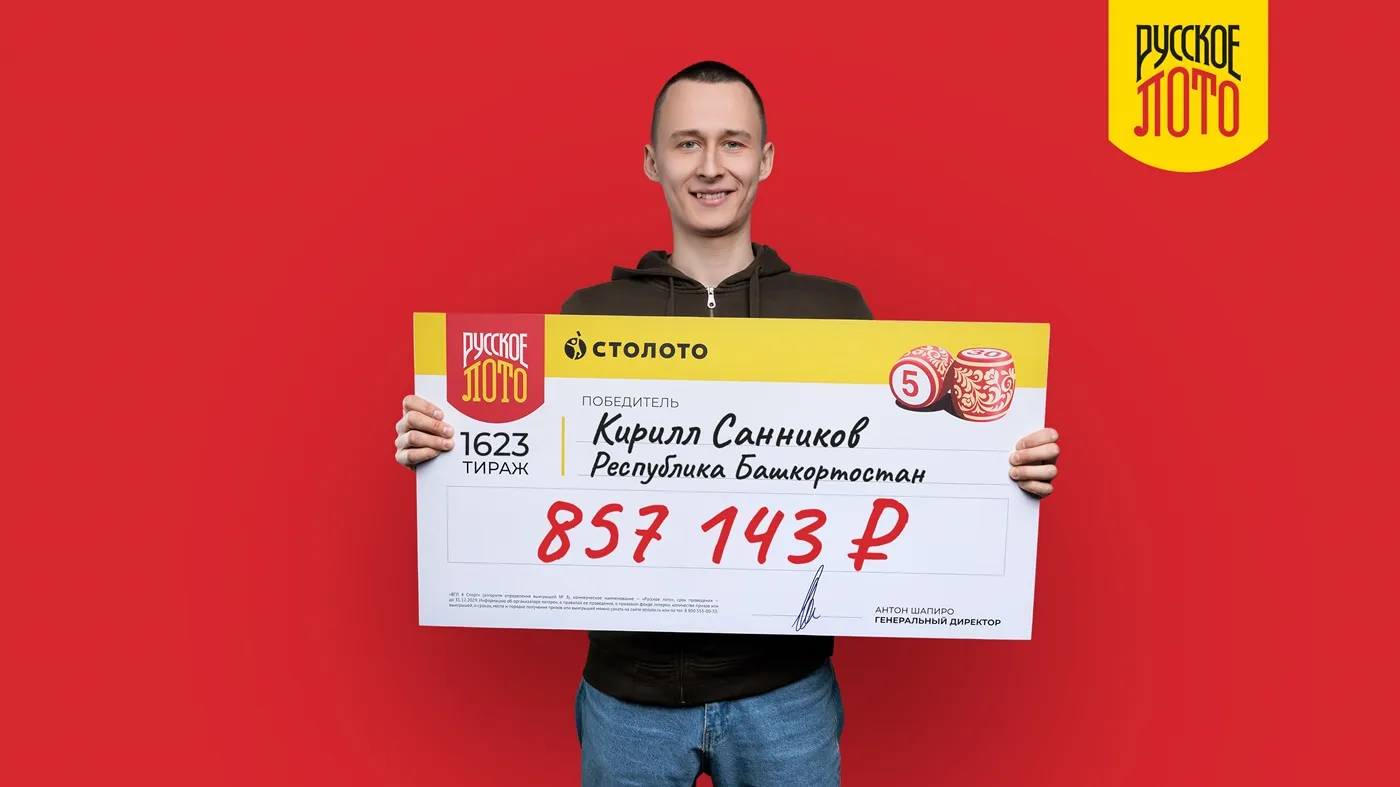 Кирилл Санников - обладатель почти 1 млн рублей в праздничном тираже «Русского лото»