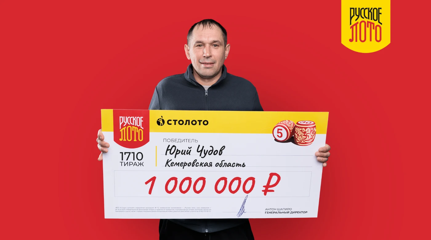 Юрий - победитель лотереи "Русское лото"