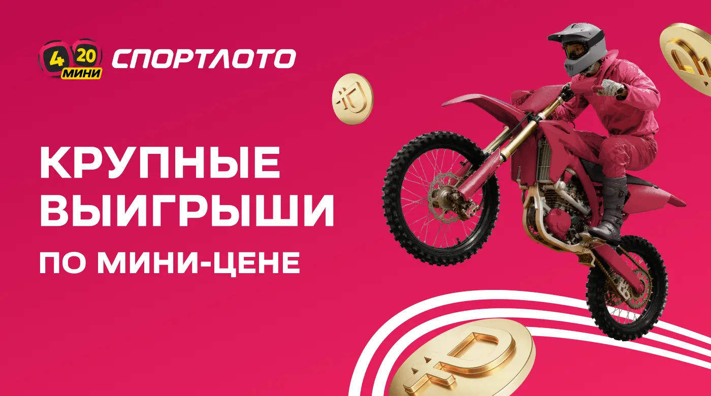 лотерея «Спортлото «4 из 20» Мини»