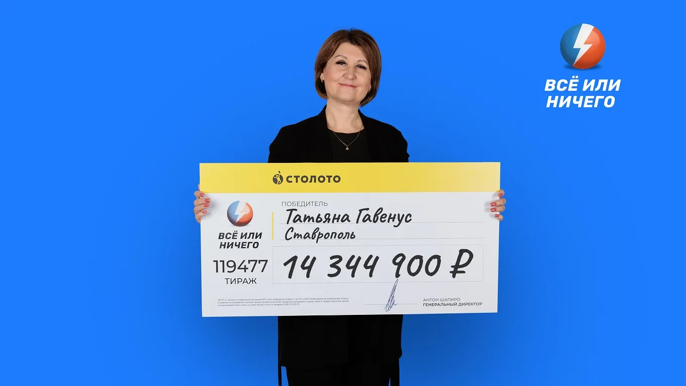 Победительница лотереи «Всё или ничего»