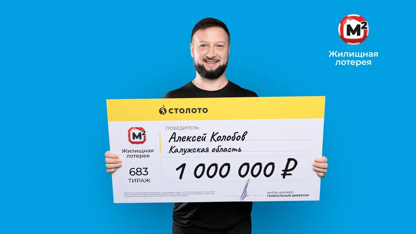 Семья Алексея Колобова выиграла 1 млн рублей в новогоднем тираже «Жилищной лотереи»
