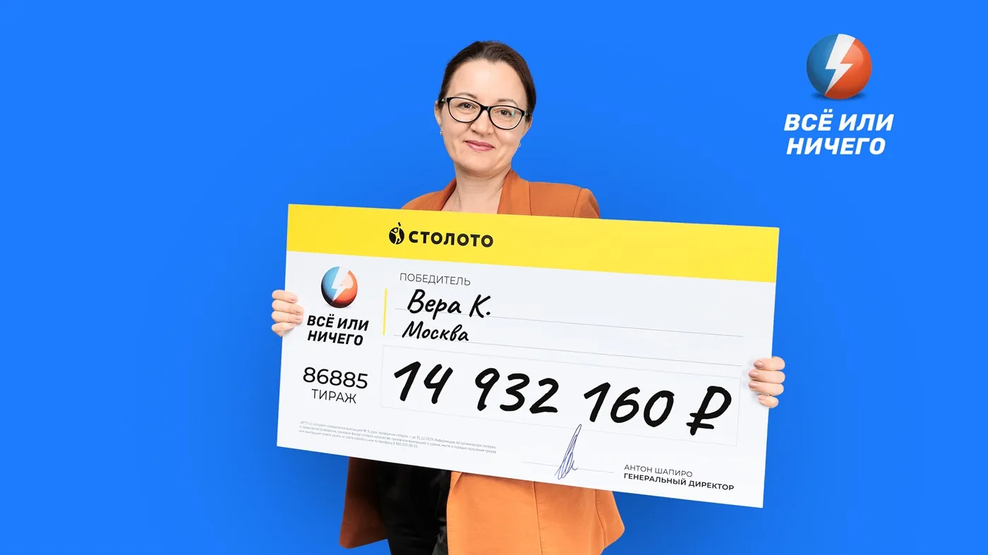 Вера К. выиграла почти 15 млн рублей в лотерею «Всё или ничего»