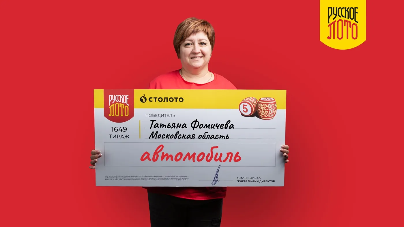 Татьяна Фомичева выиграла 2 млн рублей на автомобиль в «Русское лото»