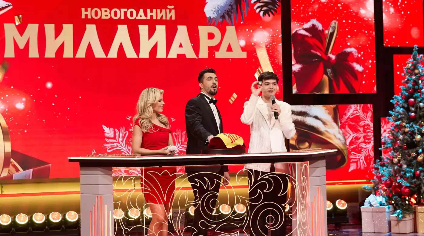 Новогодний миллиард 2026 розыгрыш