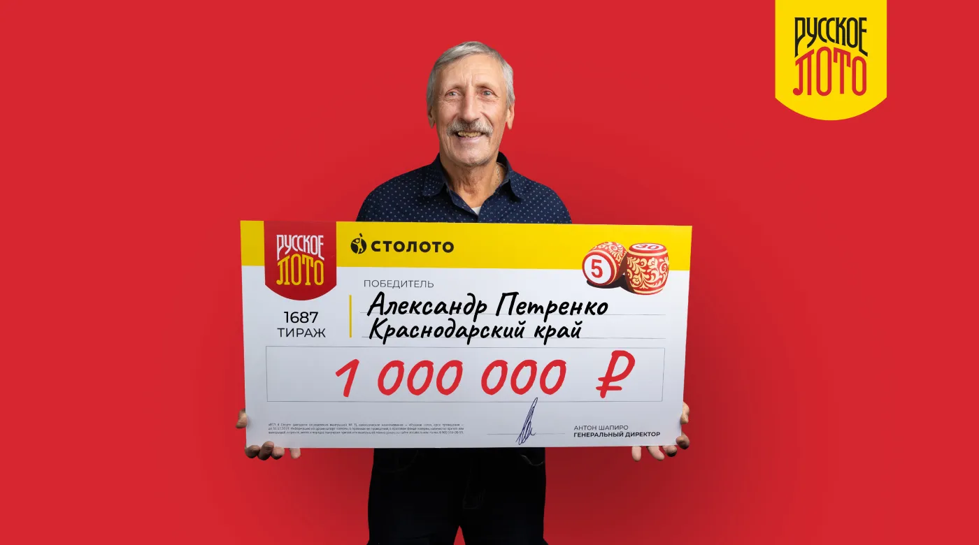 Победитель лотереи "Русское лото" из Краснодарского края