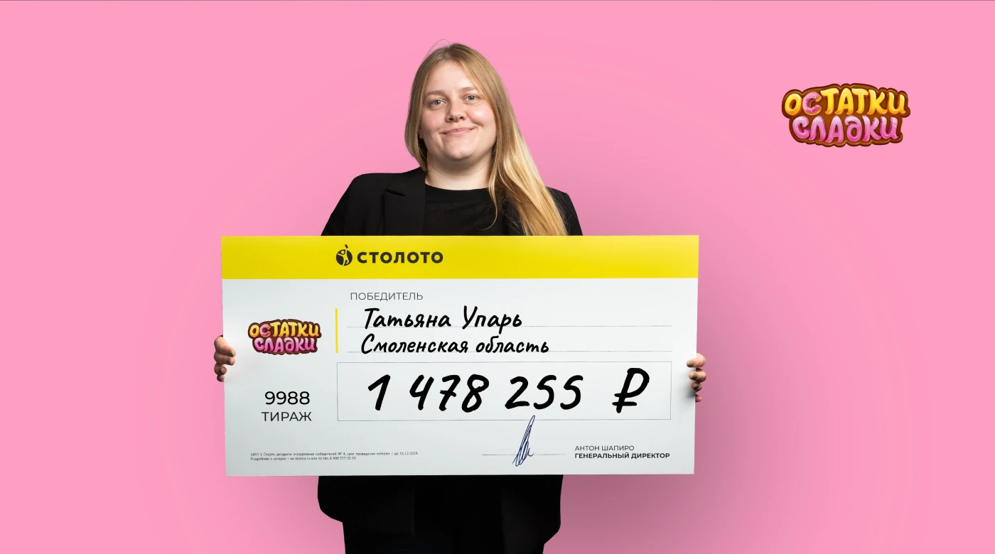 Победительница лотереи Остатки сладки