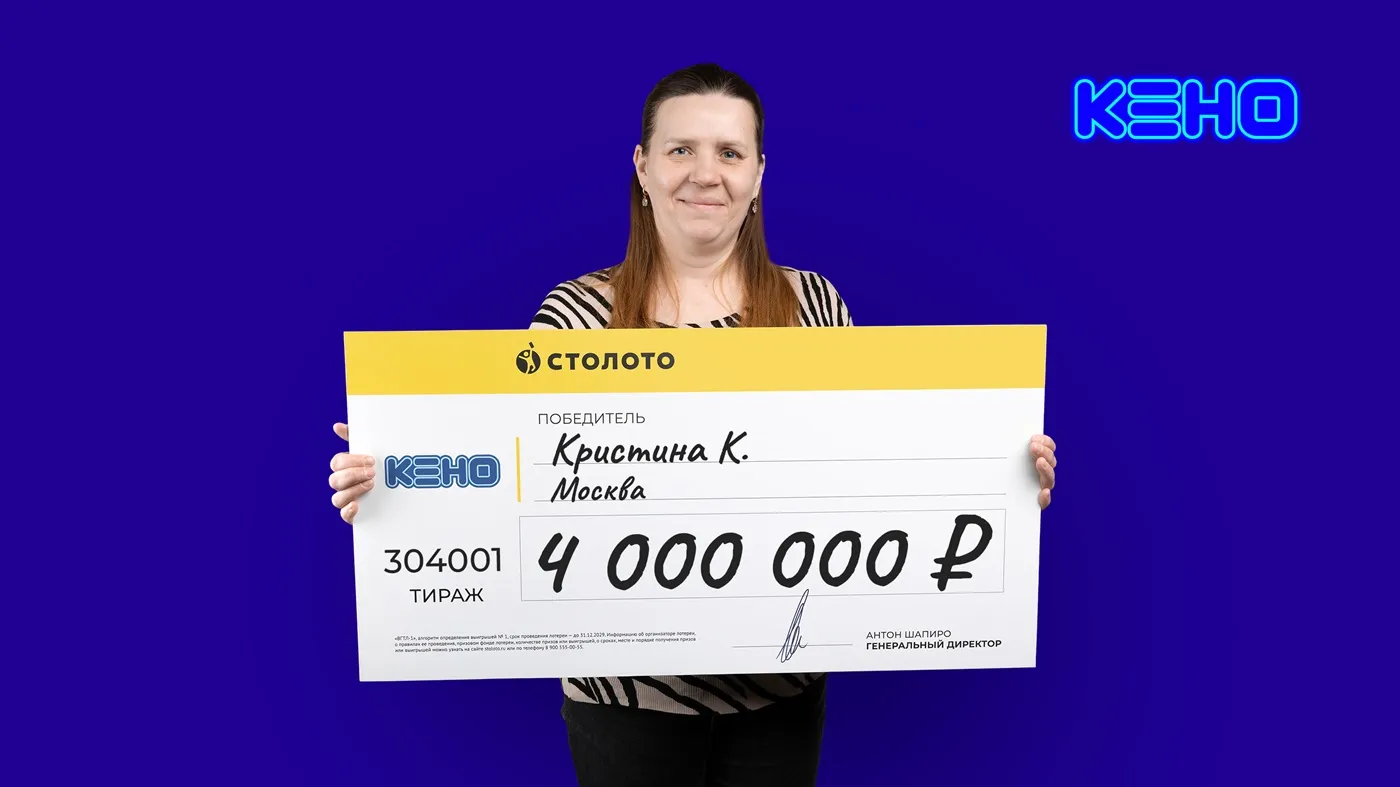 Кристина К. выиграла 4 млн рублей в 304001-м тираже лотереи «КЕНО»