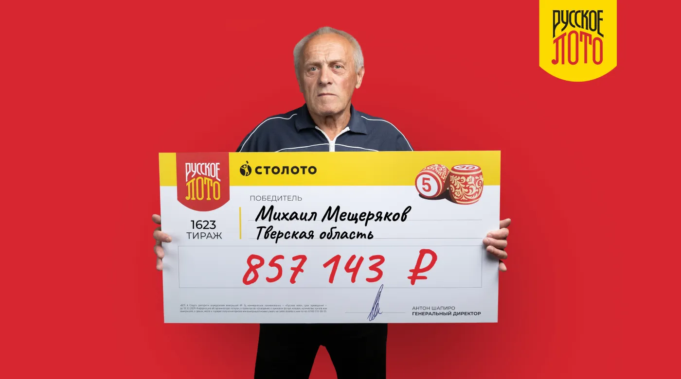 Михаил Мещеряков - победитель «Русского лото»