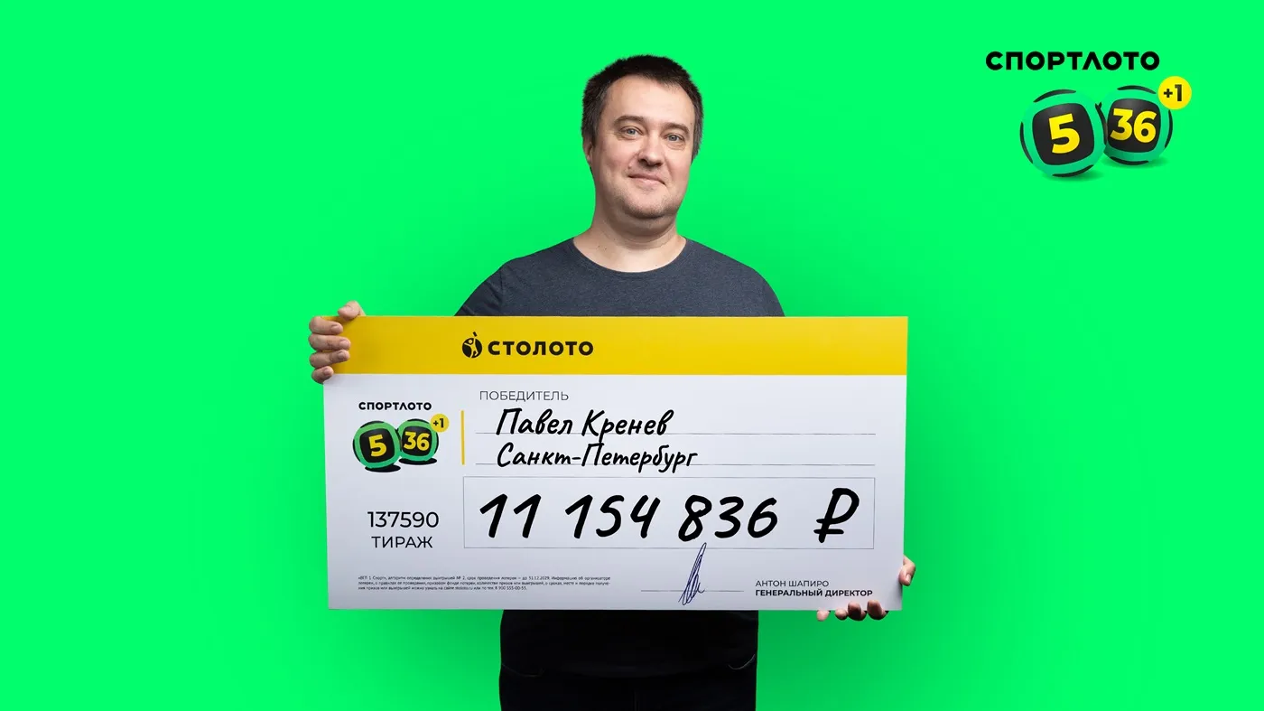 Павел Кренев выиграл более 11 млн рублей в «Спортлото «5 из 36»