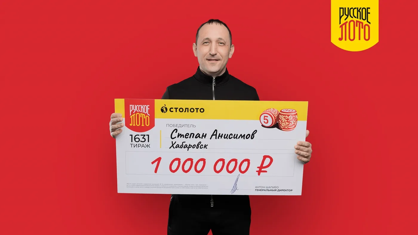 Степан Анисимов выиграл 1 млн рублей в «Русское лото»
