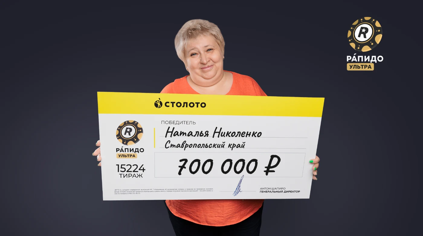 Победительница лотереи «Рапидо Ультра» из Ставропольского края