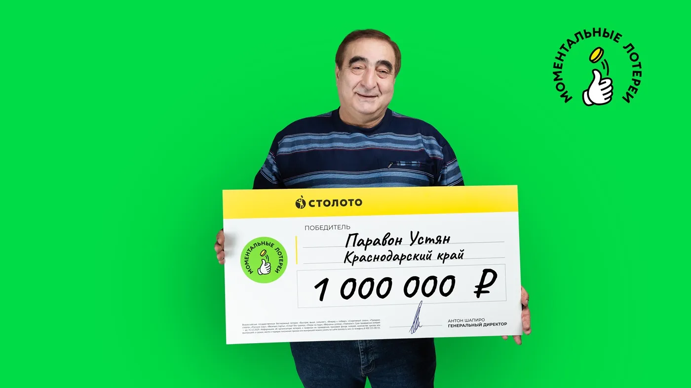 Паравон Устян выиграл в моментальную лотерею от «Столото» 1 млн рублей