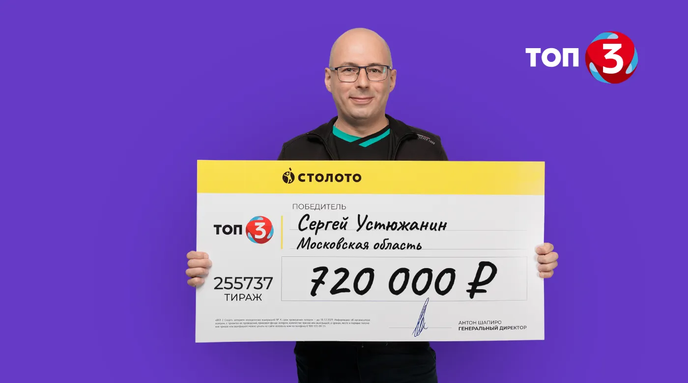 Победитель лотереи Топ-3
