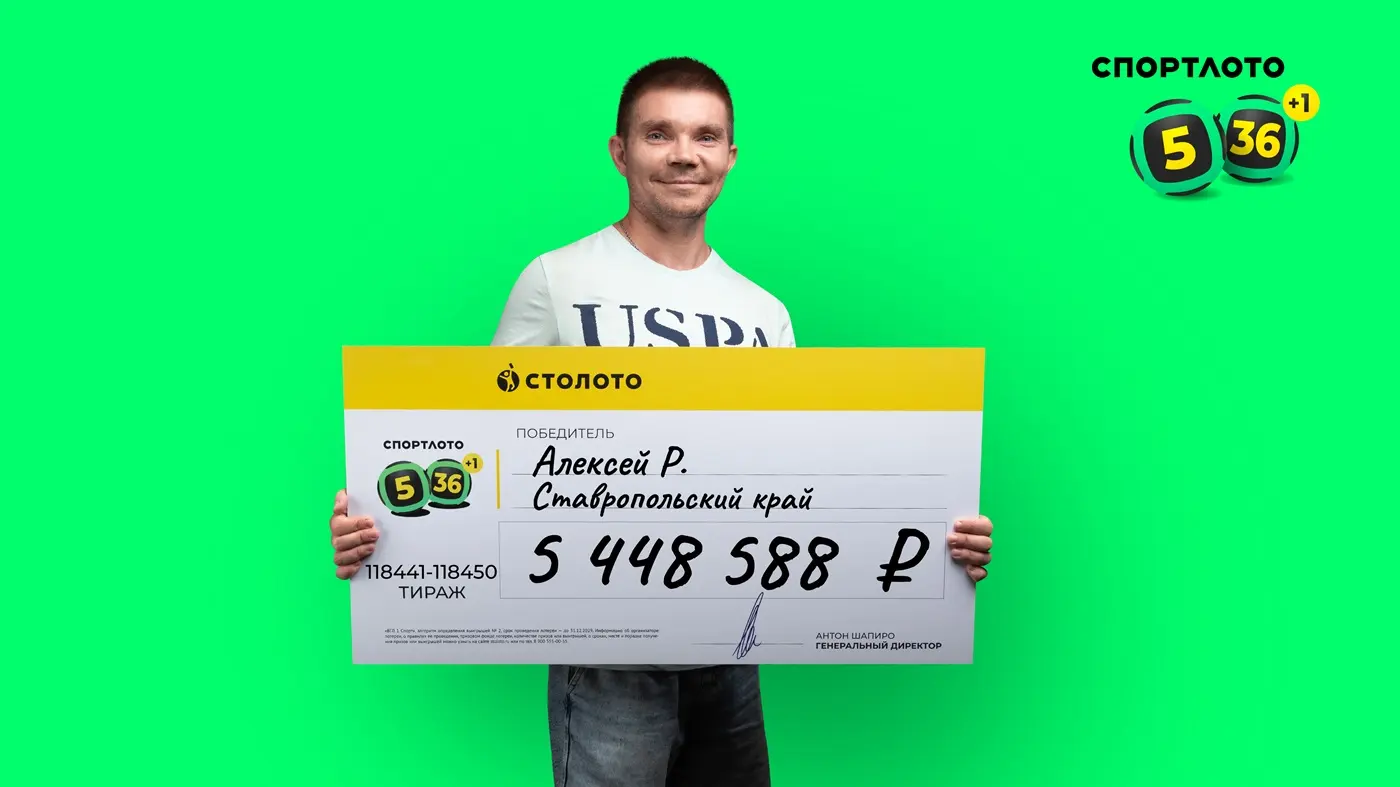 Алексей Р. выиграл более 5 млн рублей в «Спортлото «5 из 36»