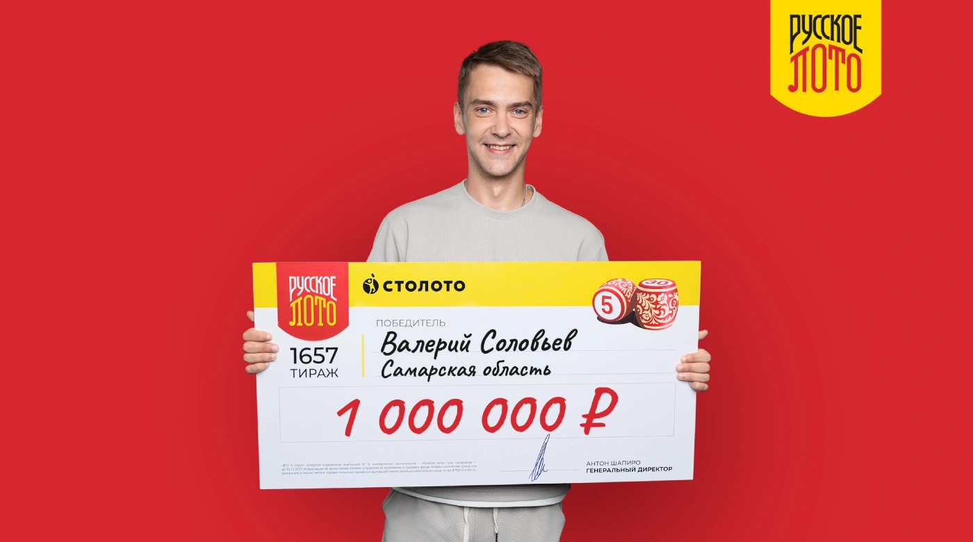 Победитель «Русского лото» из Жигулевска