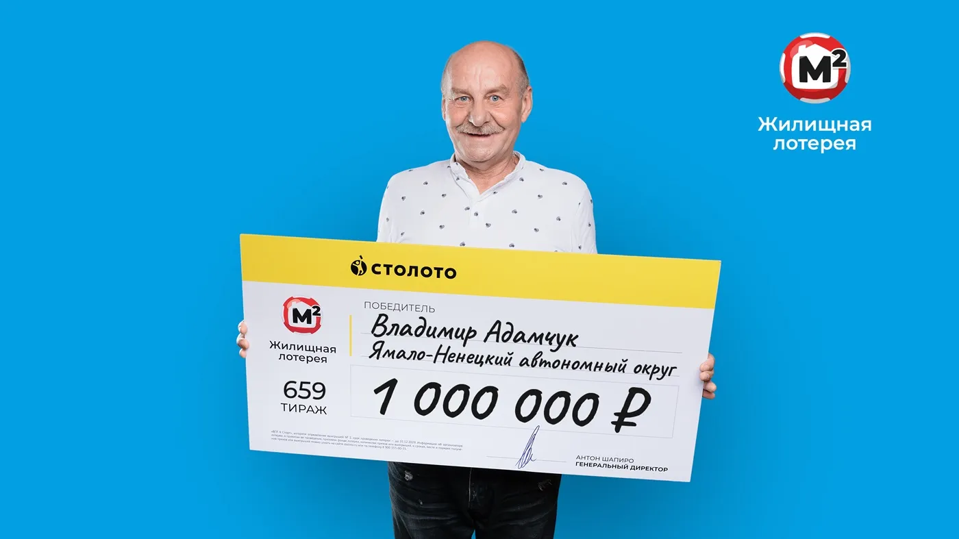 Владимир Адамчук выиграл 1 млн рублей в «Жилищную лотерею»