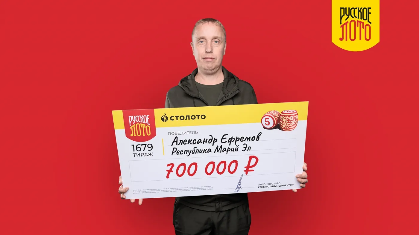 Александр Ефремов выиграл 700 тыс. рублей в «Русское лото»
