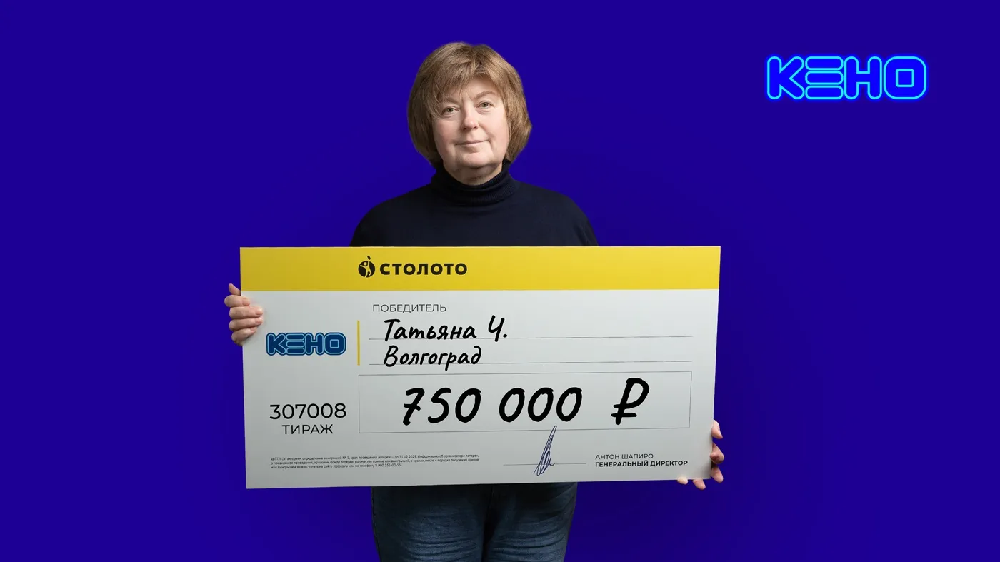 Татьяна Ч. выиграла в лотерею «КЕНО» 100 тысяч, затем 200 тысяч, а затем 750 тысяч рублей