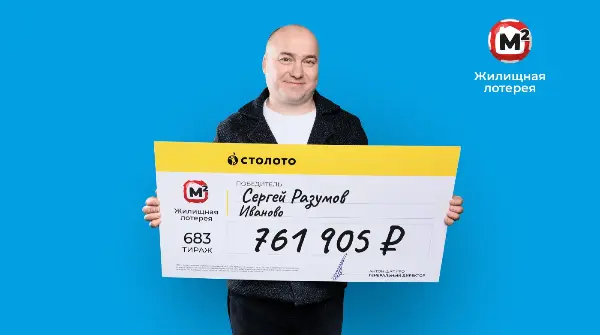 Сергей Разумов - победитель "Жилищной лотереи"