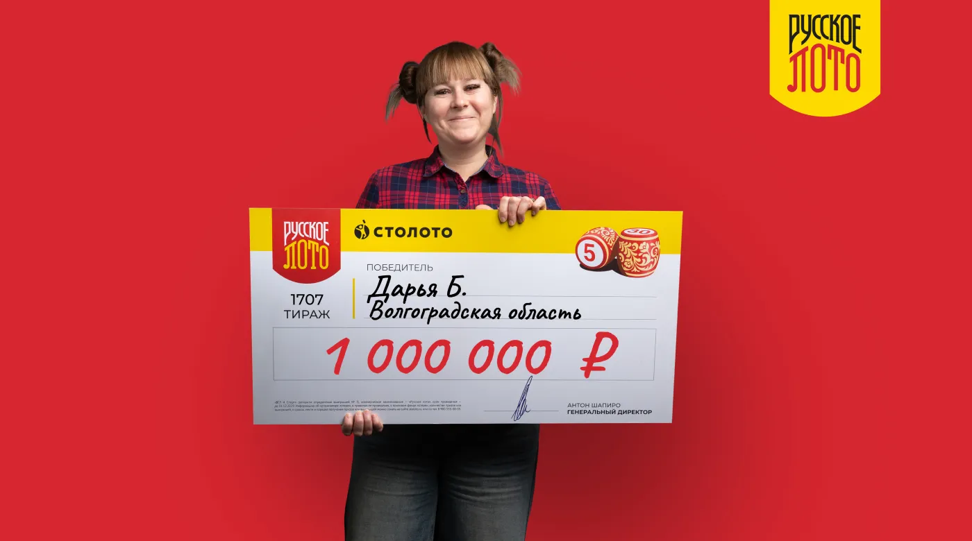 Победительница Новогоднего миллиарда из Волгоградской области