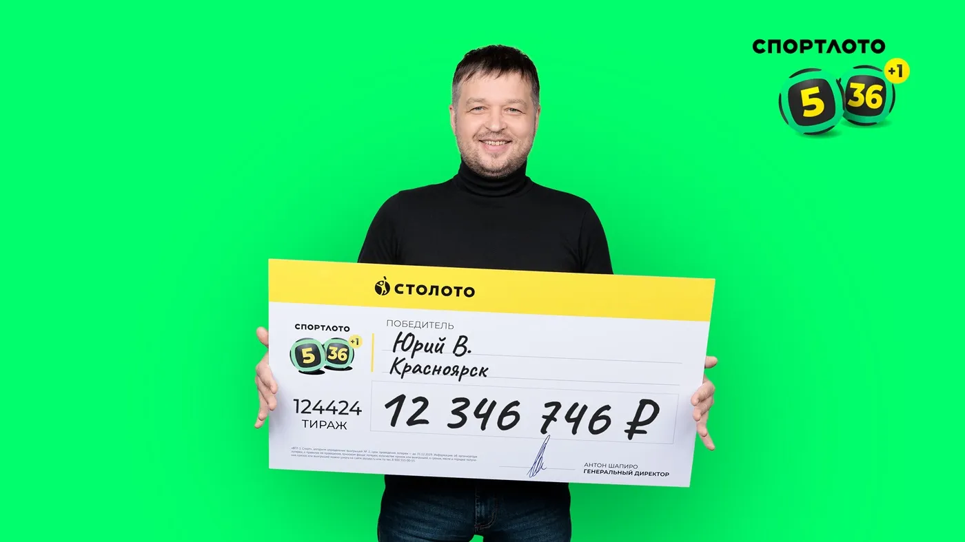 Юрий В. выиграл более 12 млн рублей в «Спортлото «5 из 36»