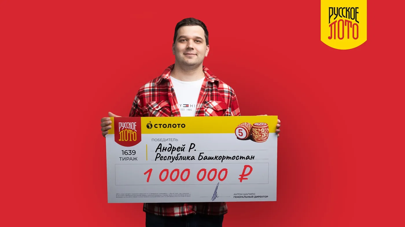 Андрей Р. выиграл 1 млн рублей в 1639-м тираже «Русского лото»