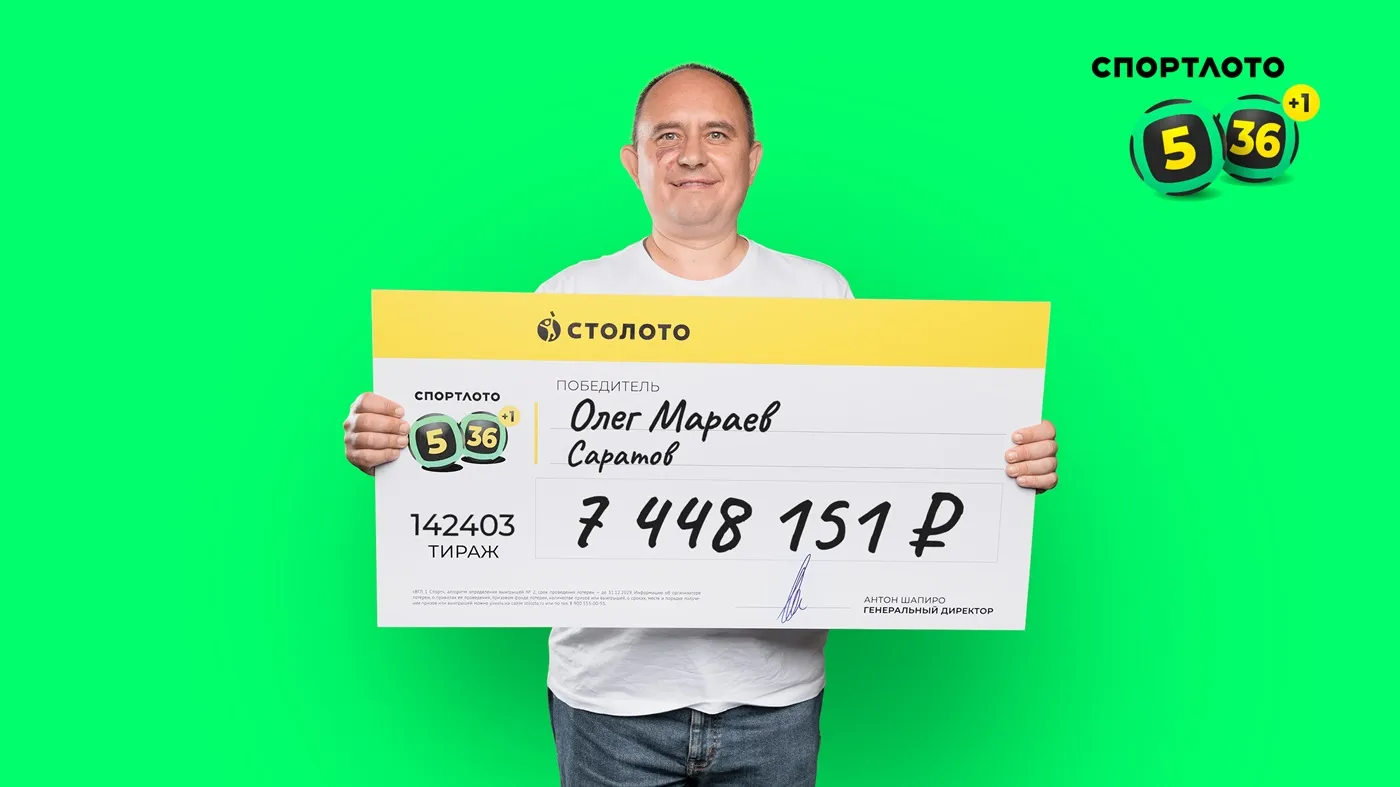 Олег Мараев выиграл почти 7,5 млн рублей в лотерею «Спортлото «5 из 36»
