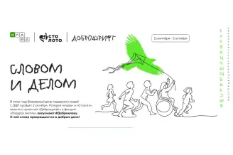 Столото и Доброшрифт