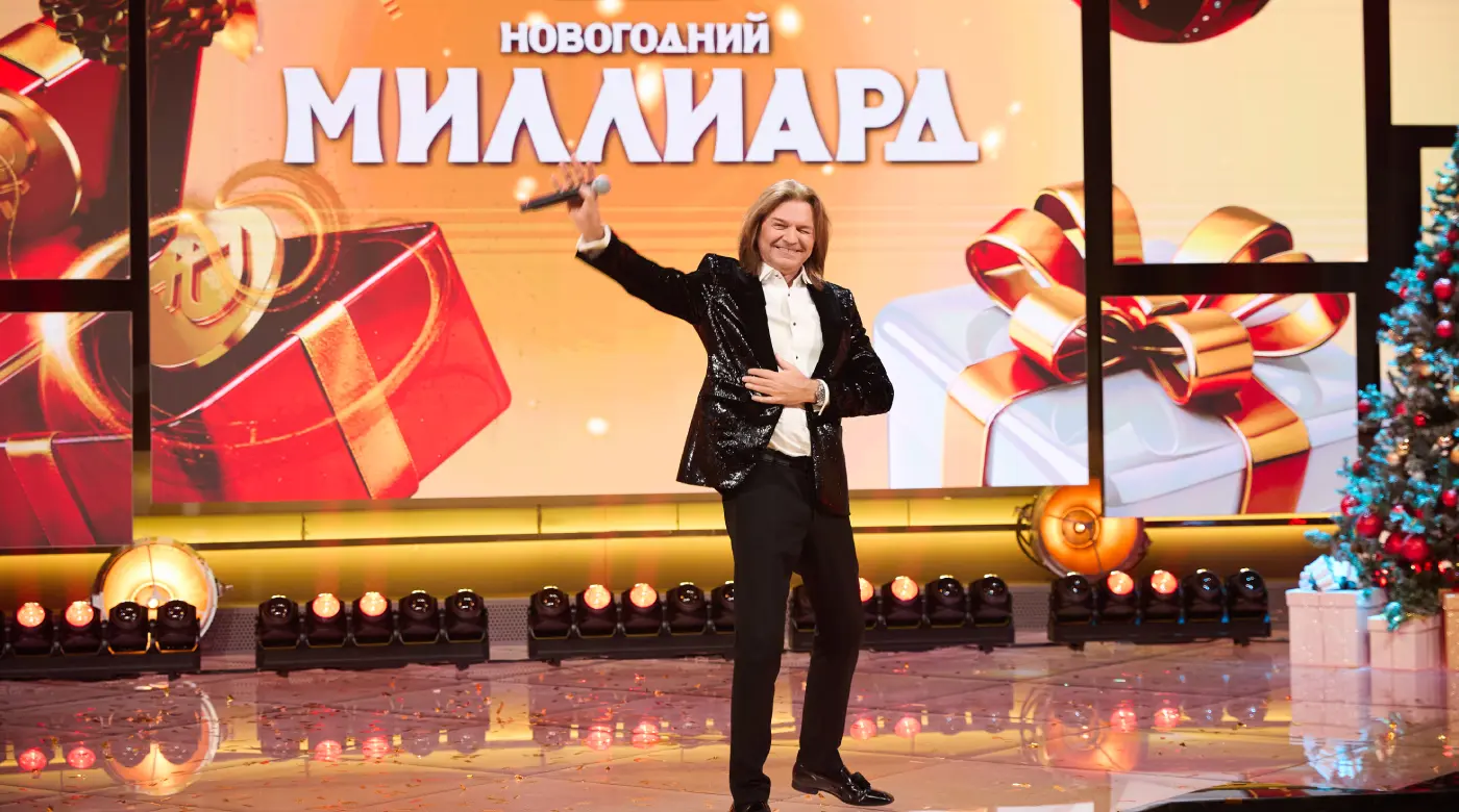 Новогодний миллиард 2026 итоги