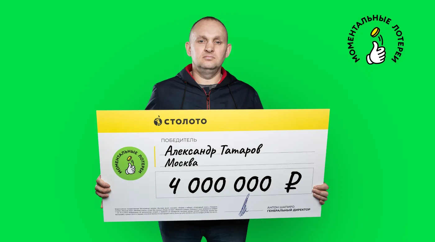 Победитель моментальной лотереи от Столото
