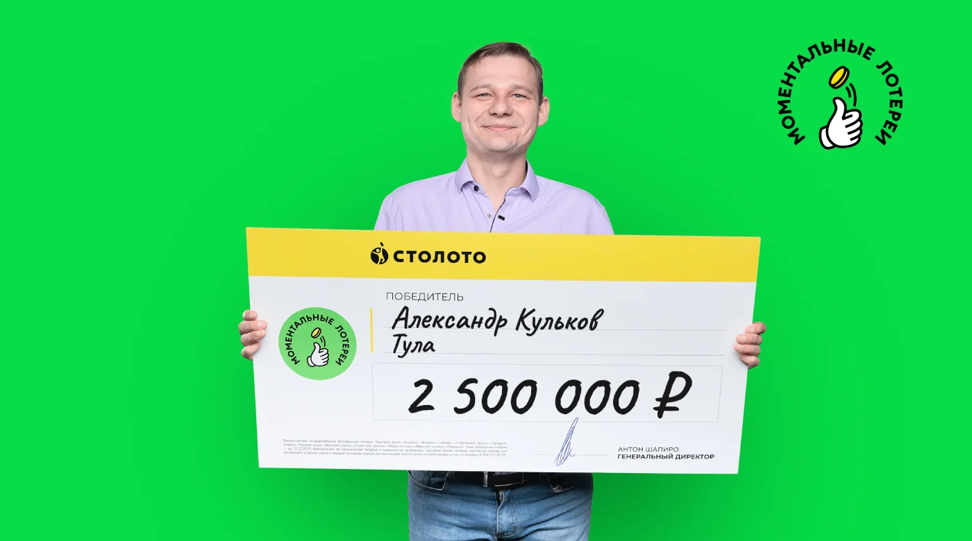 Победитель моментальной лотереи от «Столото»