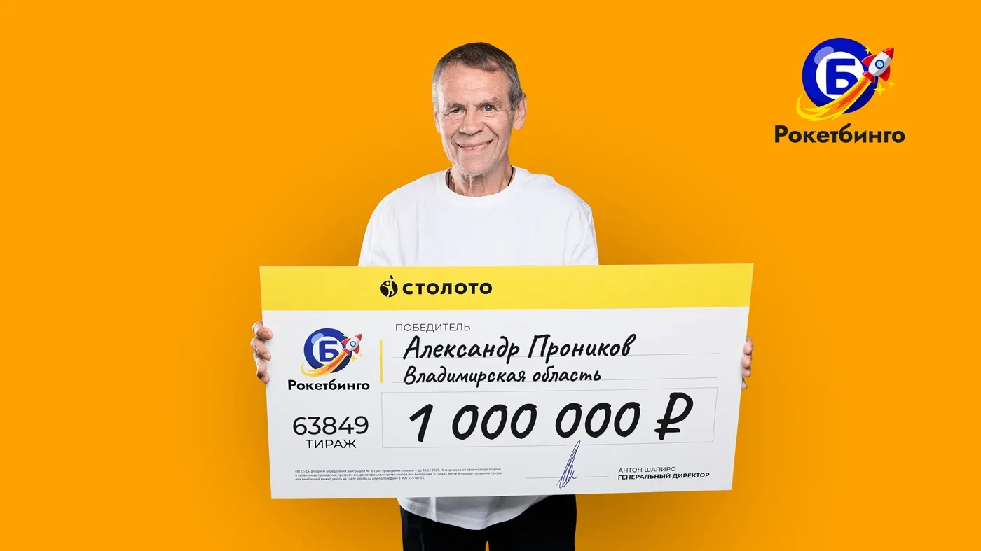 Александр Проников выиграл в 1 млн рублей в «Русское лото экспресс»