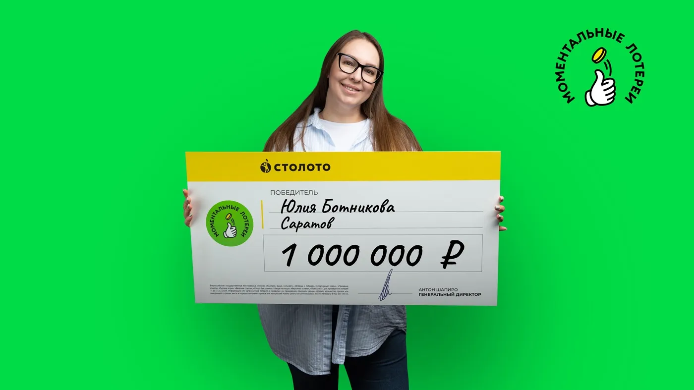 Юлия Ботникова выиграла 1 млн рублей в моментальную лотерею от «Столото»