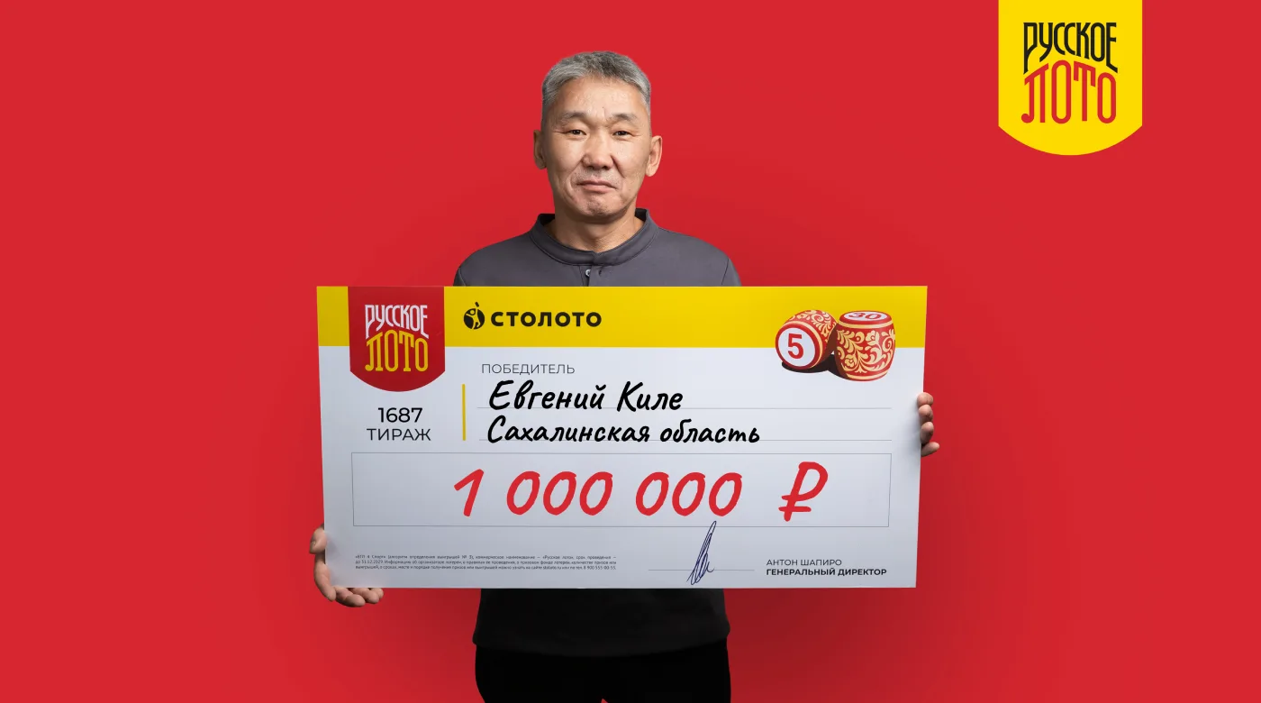 Евгений Киле - победитель "Русского лото"