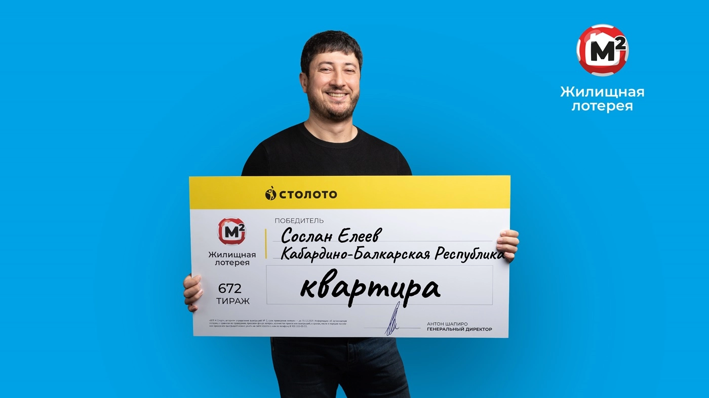 Сослан Елеев выиграл 5 млн рублей на квартиру в «Жилищную лотерею»