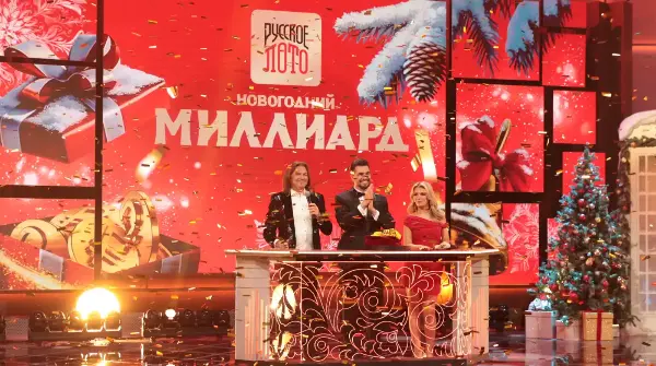 Новогодний миллиард от Русского лото 2026