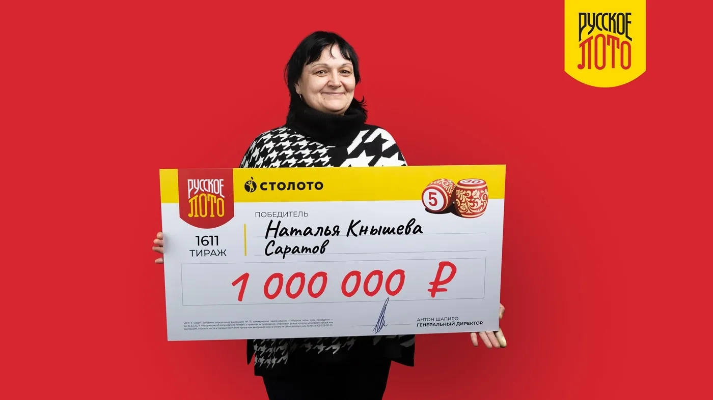 Наталья Кнышева стала обладателем 1 млн рублей по итогам 1611-го тиража «Русского лото»