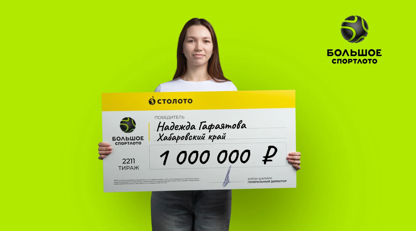 Победительница лотереи «Большое Спортлото» из Хабаровского края