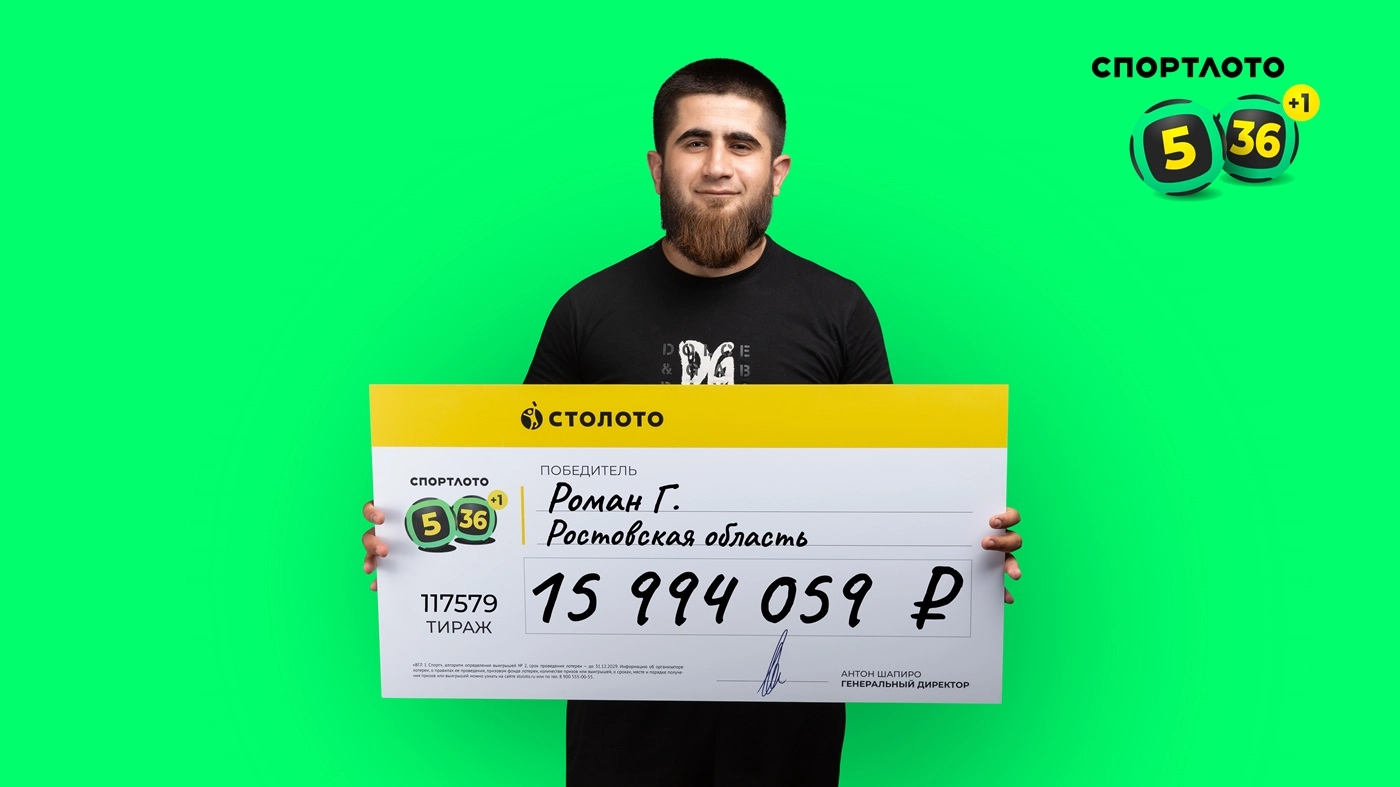 Роман Г. выиграл почти 16 млн рублей в «Спортлото «5 из 36»