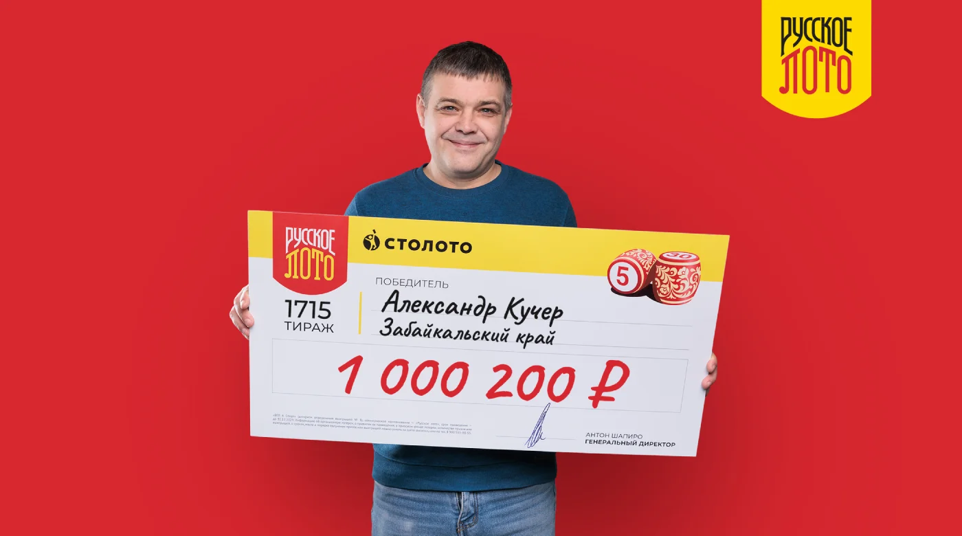 Победитель лотереи «Русское лото»
