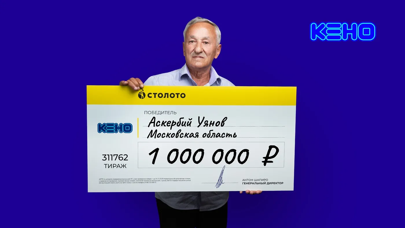 Аскербий Уянов выирал 1 млн рублей в лотерею «КЕНО»